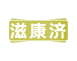 滋康济 商标图样