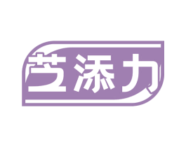 芝添力 商标图样