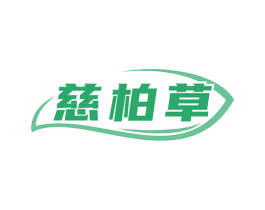 慈柏草 商标图样