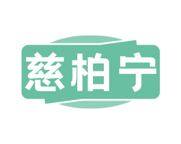 慈柏宁 商标图样