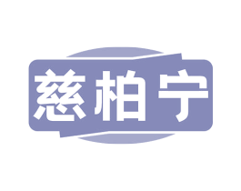 慈柏宁 商标图样