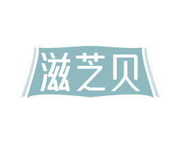 滋芝贝 商标图样