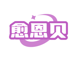 愈恩贝 商标图样