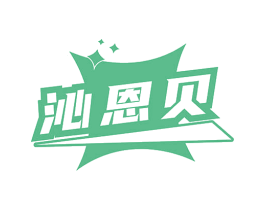 沁恩贝 商标图样