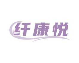 纤康悦 商标图样