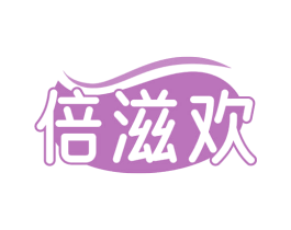 倍滋欢 商标图样