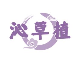 沁草植 商标图样