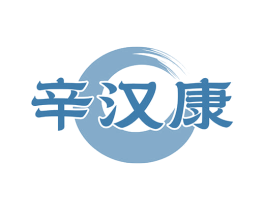 辛汉康 商标图样
