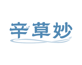 辛草妙 商标图样