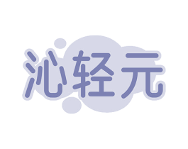 沁轻元 商标图样