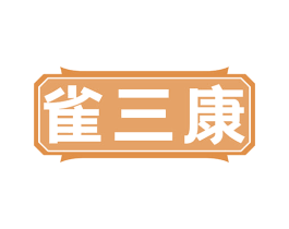 雀三康 商标图样