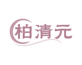 柏清元 商标图样