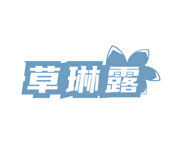 草琳露 商标图样