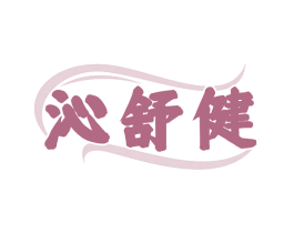 沁舒健 商标图样