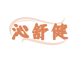 沁舒健 商标图样