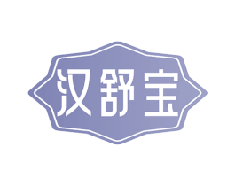 汉舒宝 商标图样