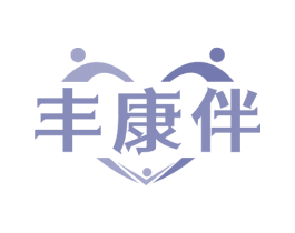 丰康伴 商标图样