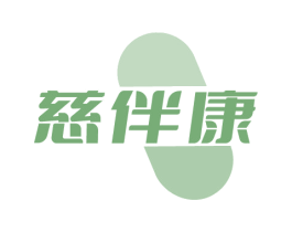 慈伴康 商标图样