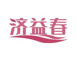 济益春 商标图样