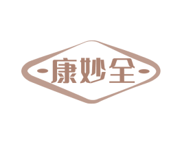 康妙全 商标图样