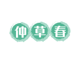 仲草春 商标图样