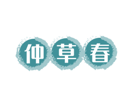 仲草春 商标图样