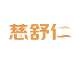 慈舒仁 商标图样