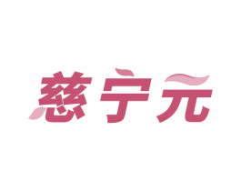 慈宁元 商标图样
