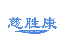 慈胜康 商标图样