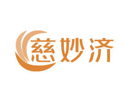 慈妙济 商标图样