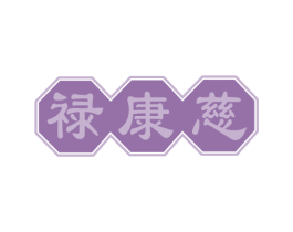 禄康慈 商标图样