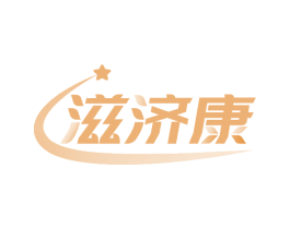 滋济康 商标图样