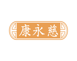 康永慈 商标图样