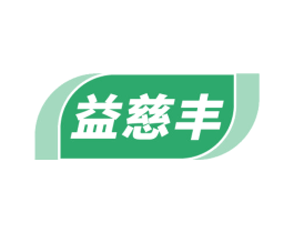 益慈丰 商标图样