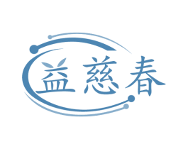 益慈春 商标图样