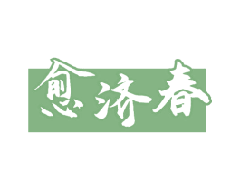 愈济春 商标图样