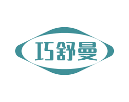 巧舒曼 商标图样