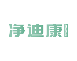净迪康 商标图样