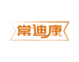常迪康 商标图样