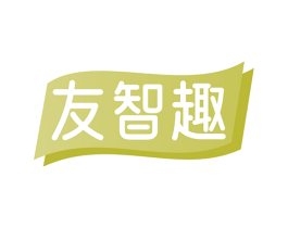 友智趣 商标图样