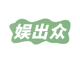娱出众 商标图样