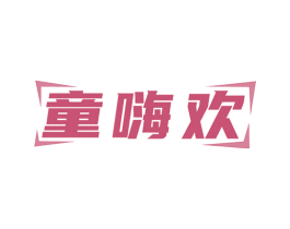 童嗨欢 商标图样
