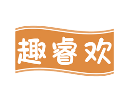 趣睿欢 商标图样