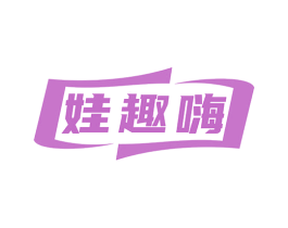 娃趣嗨 商标图样