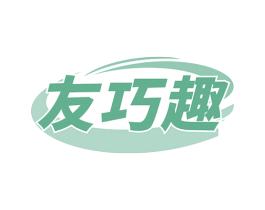 友巧趣 商标图样