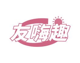 友嗨趣 商标图样