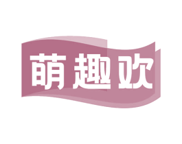 萌趣欢 商标图样