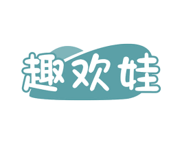 趣欢娃 商标图样
