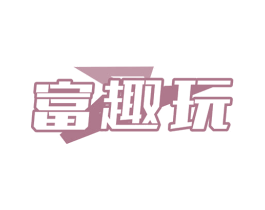 富趣玩 商标图样