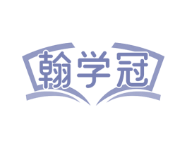 翰学冠 商标图样